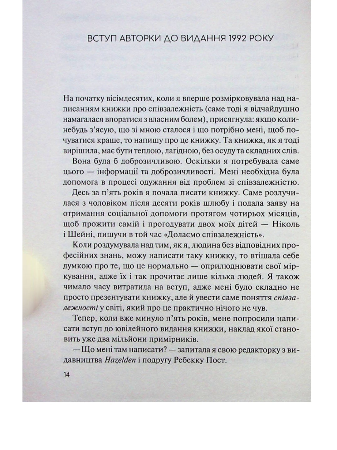 Долаємо співзалежність. Мелоди Битти