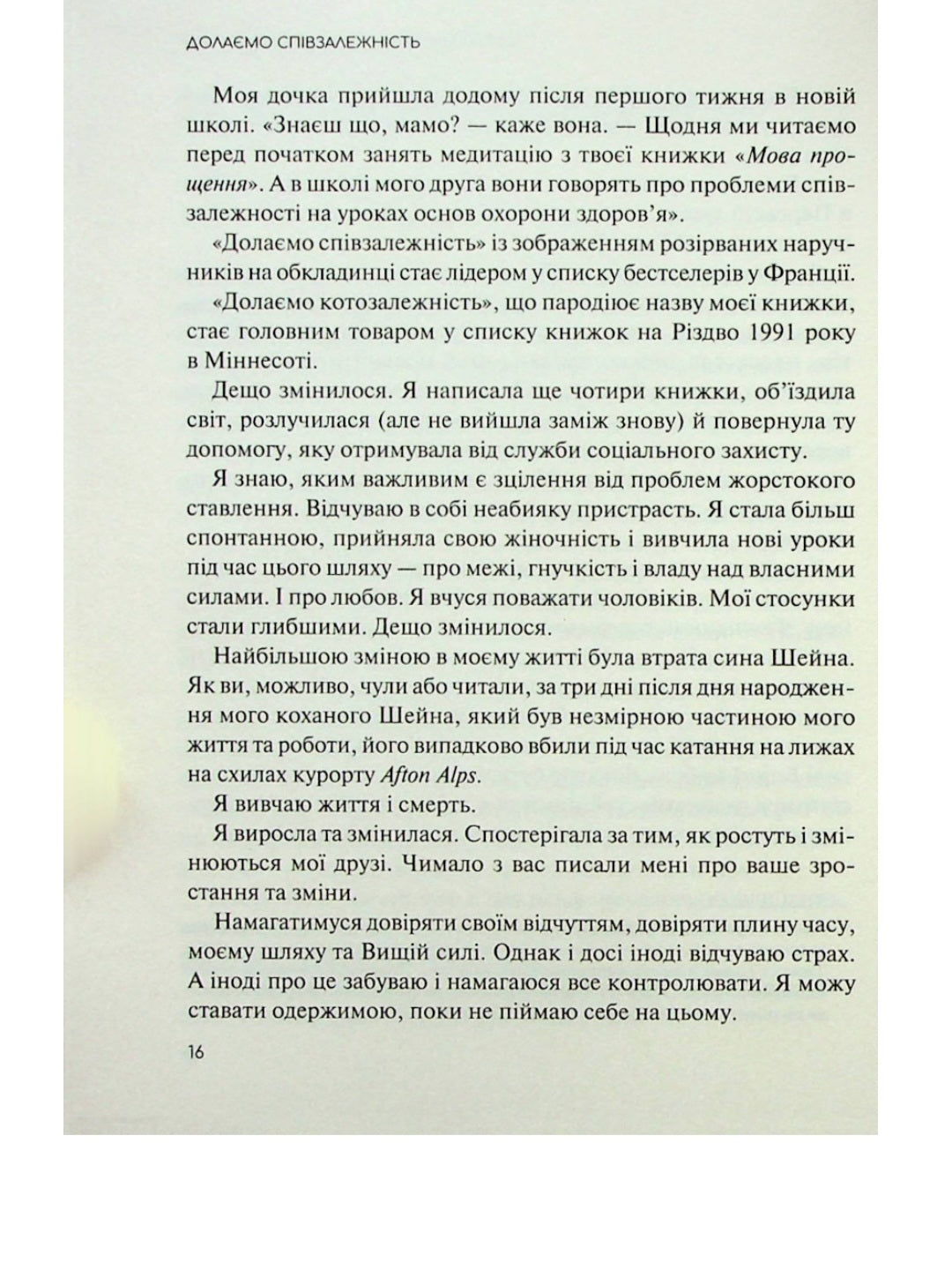 Долаємо співзалежність. Мелоди Битти