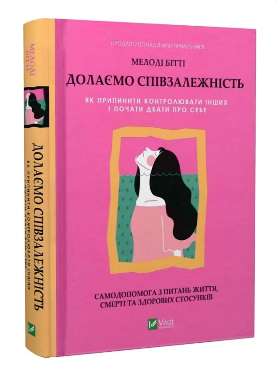 Долаємо співзалежність. Мелоди Битти