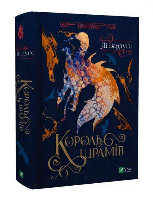 Король шрамів.
Лі Бардуго