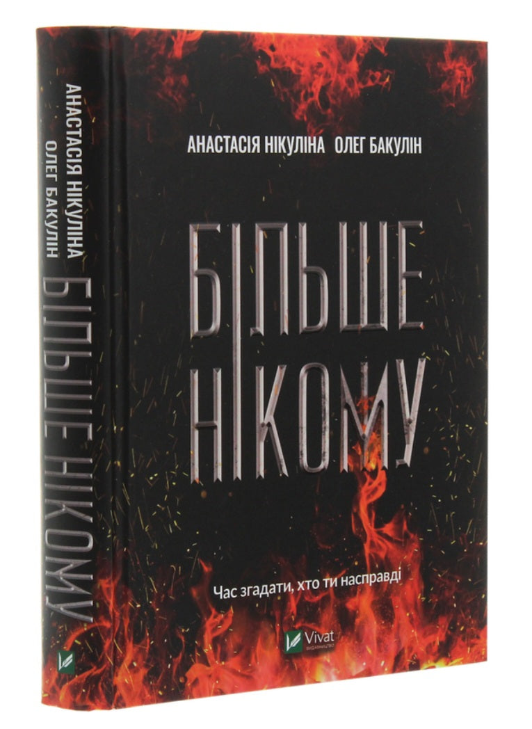 Більше нікому.
Анастасія Нікуліна, Олег Бакулін