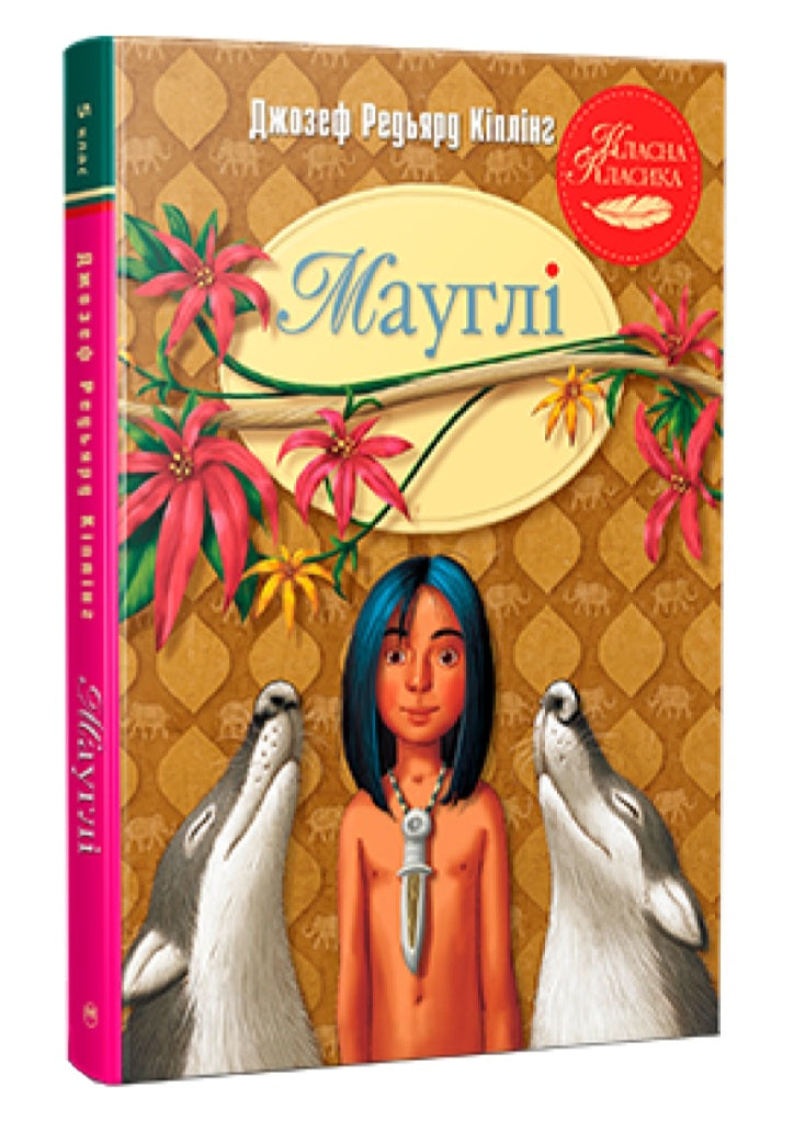 Мауглі.
Редьярд Кіплінг