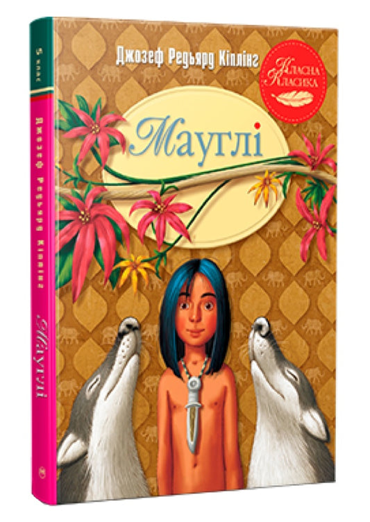 Мауглі.
Редьярд Кіплінг