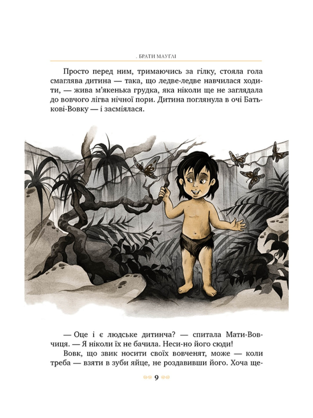 Мауглі.
Редьярд Кіплінг