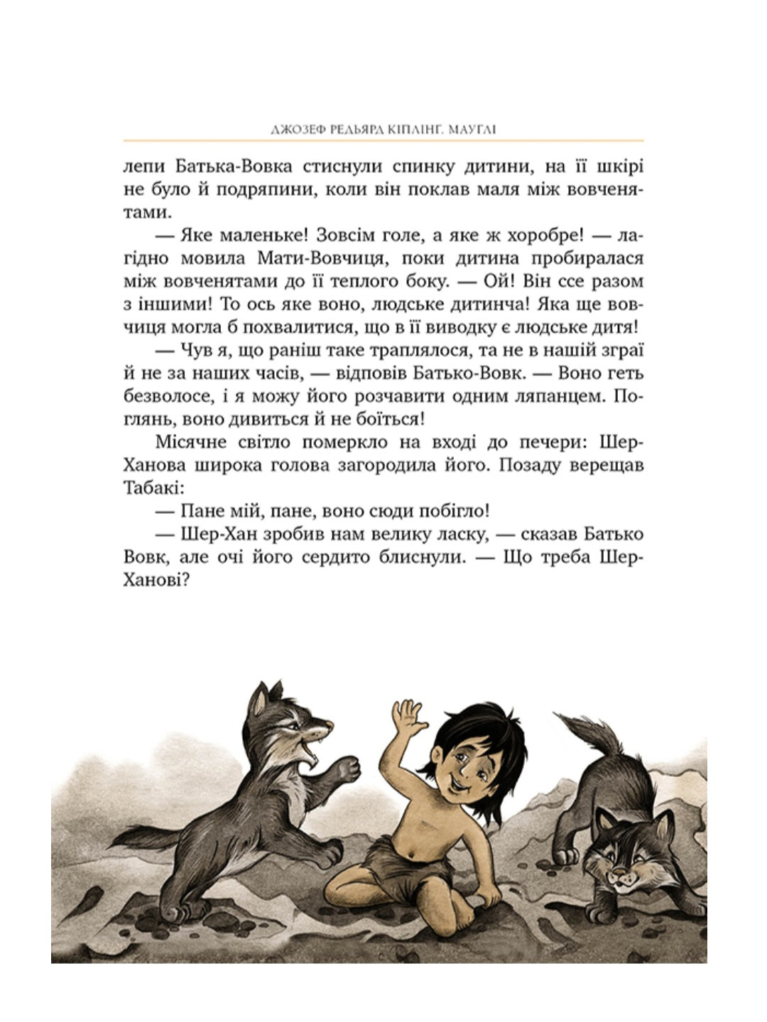 Мауглі.
Редьярд Кіплінг