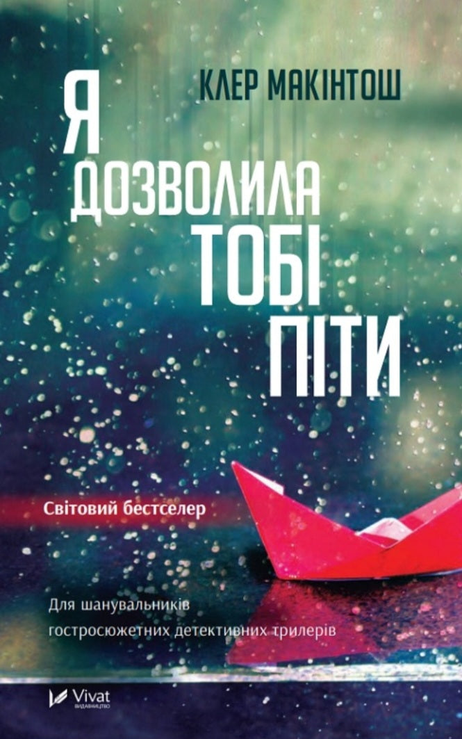 Я дозволила тобі піти.
Клер Макінтош