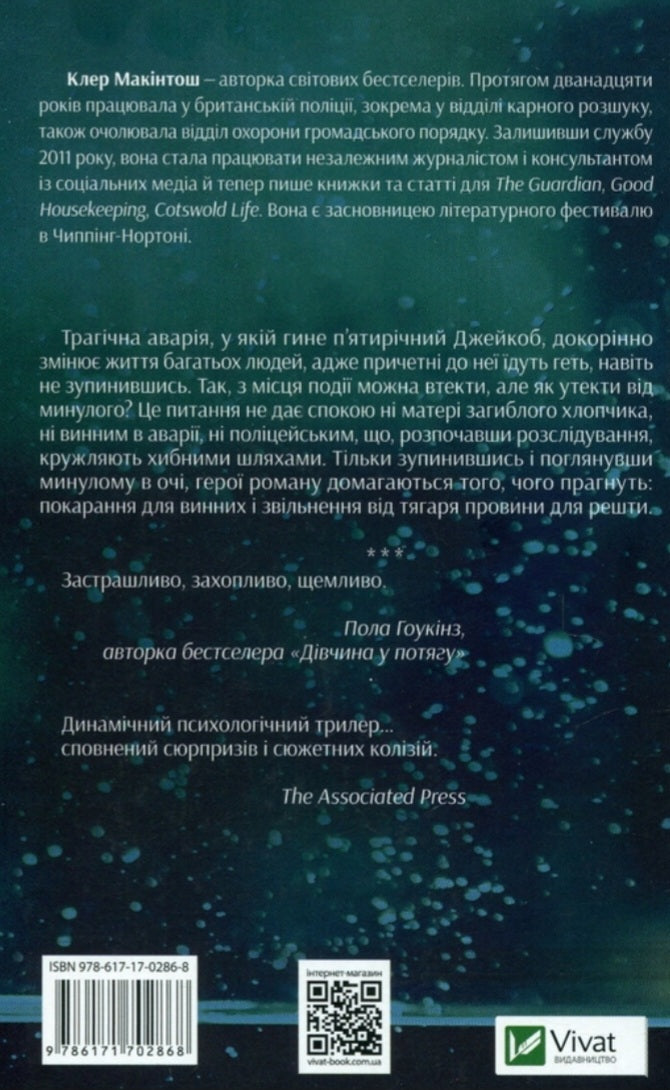Я дозволила тобі піти.
Клер Макінтош