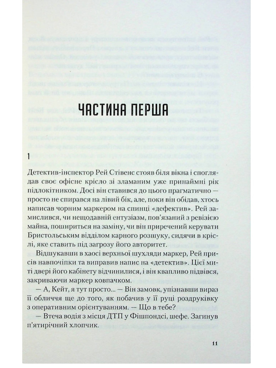 Я дозволила тобі піти.
Клер Макінтош