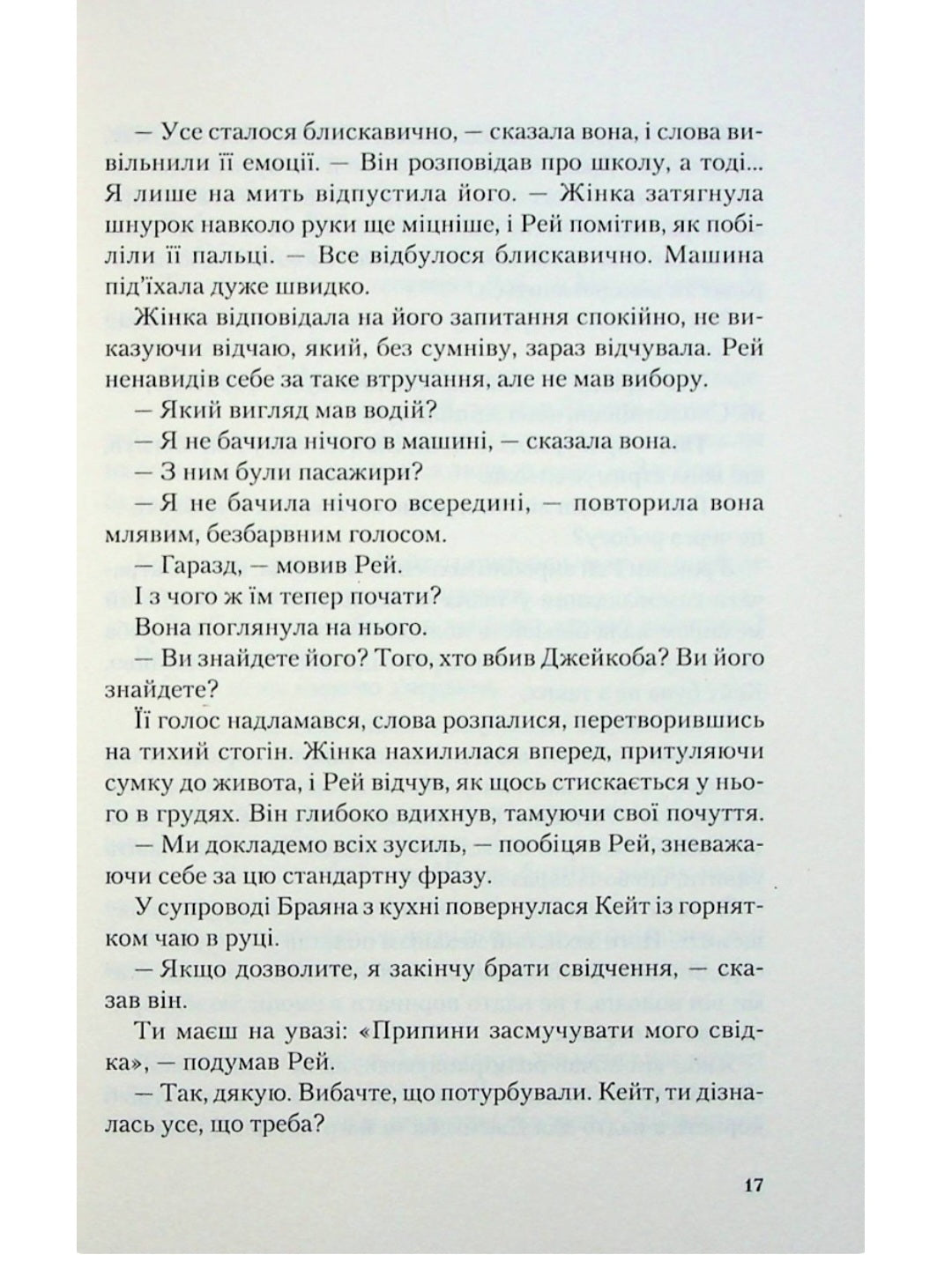 Я дозволила тобі піти.
Клер Макінтош