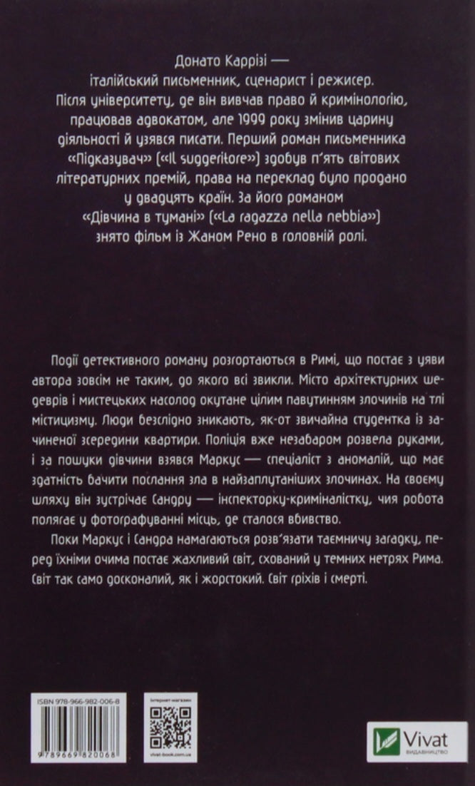 Ловець невинних душ.
Донато Каррізі