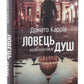 Ловець невинних душ.
Донато Каррізі