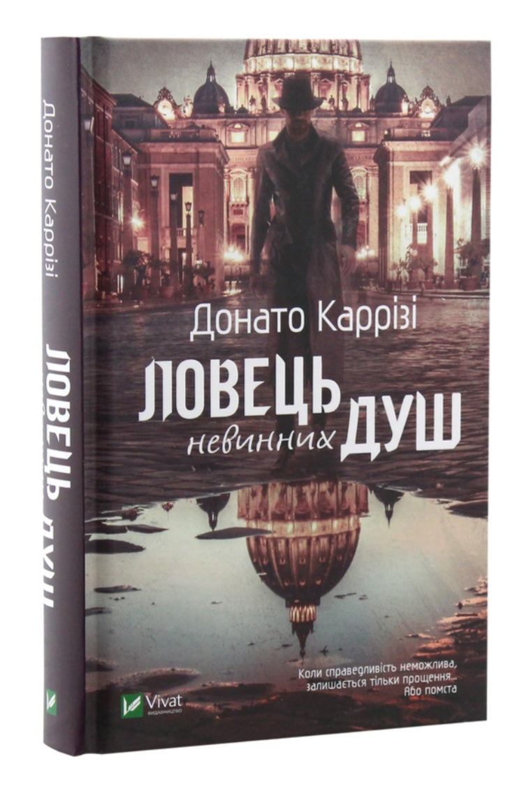 Ловець невинних душ.
Донато Каррізі