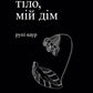 Тіло, мій дім.
Рупі Каур