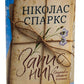 Записник. Сторінки нашого кохання.
Ніколас Спаркс