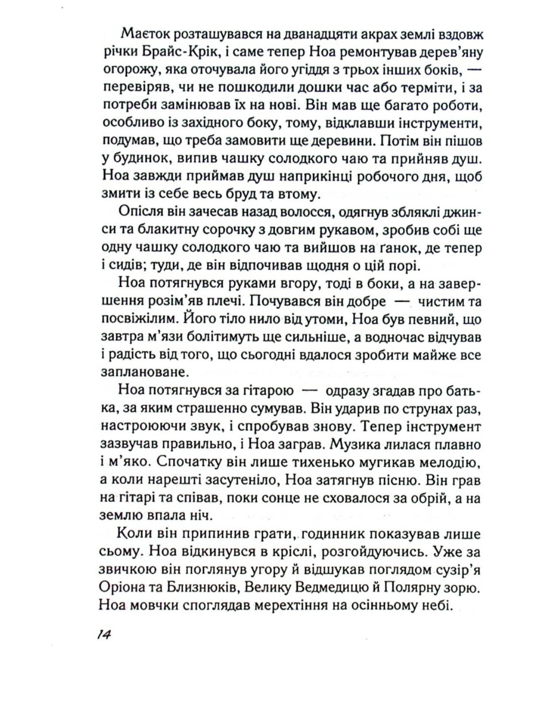Записник. Сторінки нашого кохання.
Ніколас Спаркс