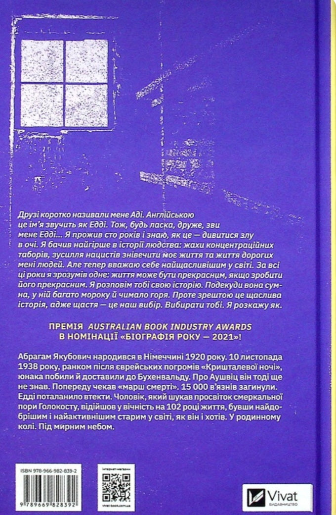 Найщасливіша людина на землі. Мемуари чоловіка, що пережив Голокост.
Едді Яку
