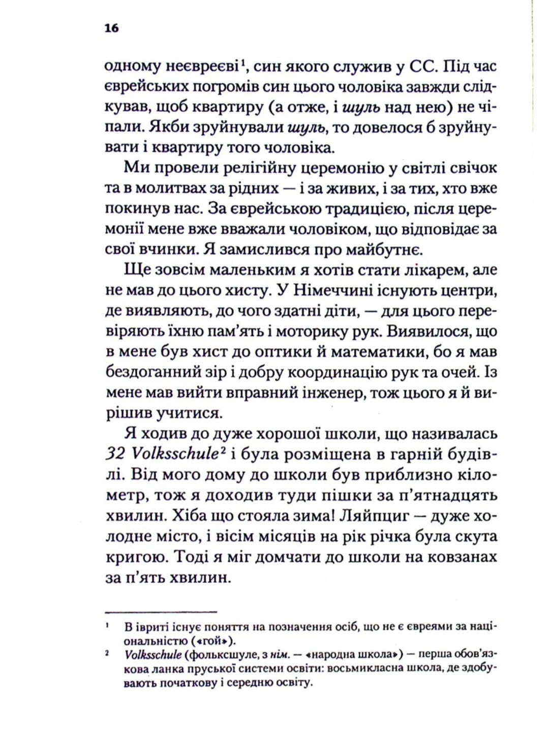 Найщасливіша людина на землі. Мемуари чоловіка, що пережив Голокост.
Едді Яку