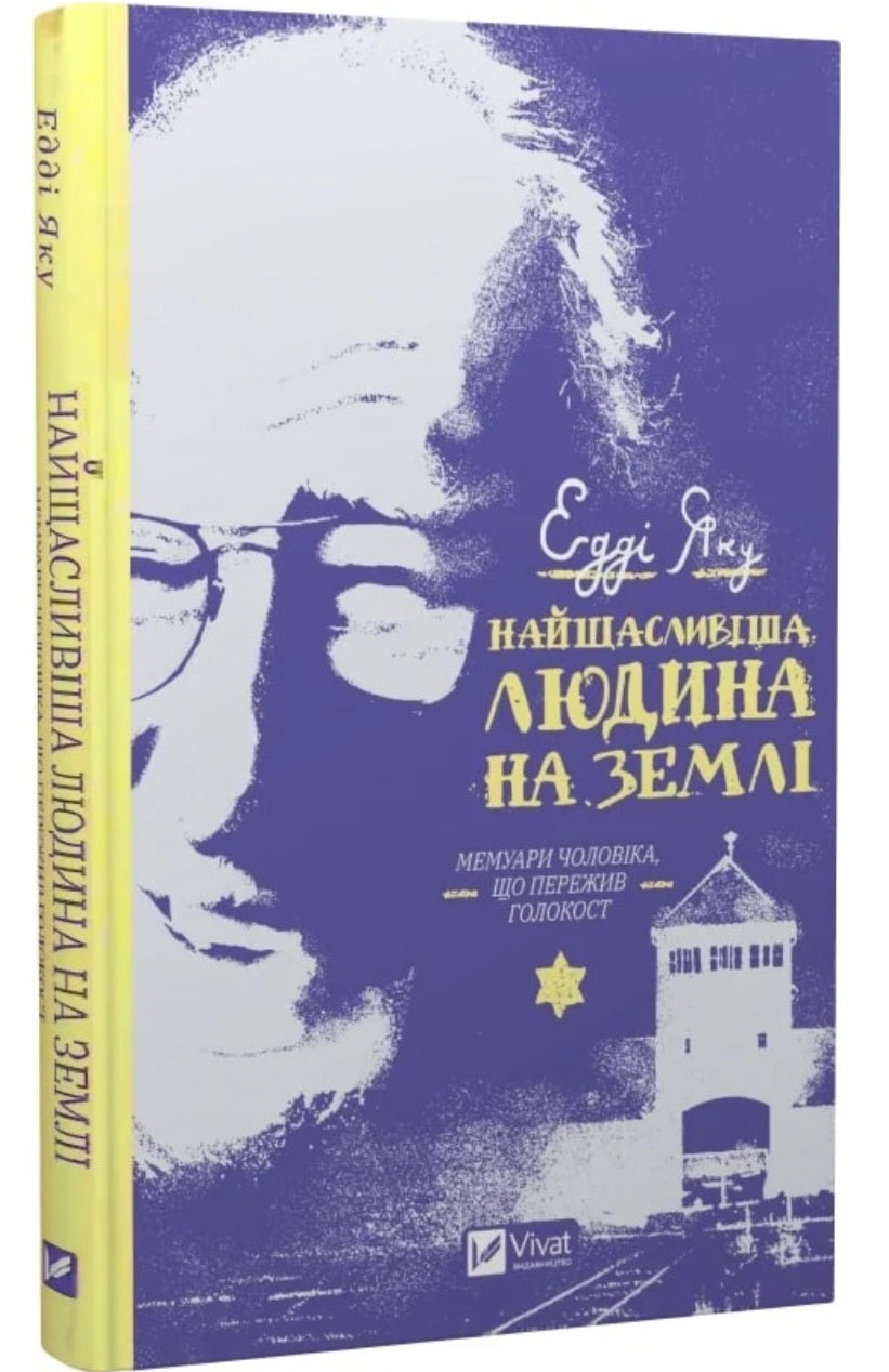 Найщасливіша людина на землі. Мемуари чоловіка, що пережив Голокост.
Едді Яку