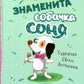 Знаменита собачка Соня. Андрій Усачов.