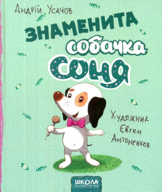 Знаменита собачка Соня. Андрій Усачов.