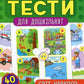 Експрес-тести для дошкільнят. Світ навколо
Юлія Сікора, Катерина Смірнова.