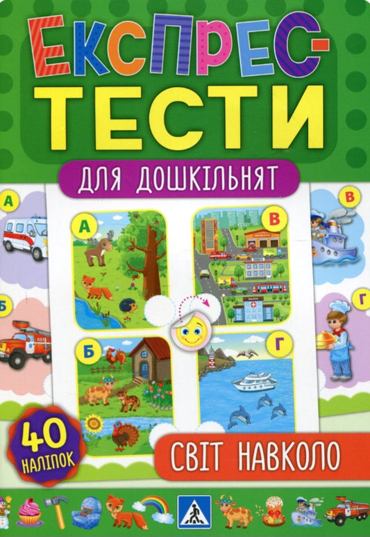 Експрес-тести для дошкільнят. Світ навколо
Юлія Сікора, Катерина Смірнова.