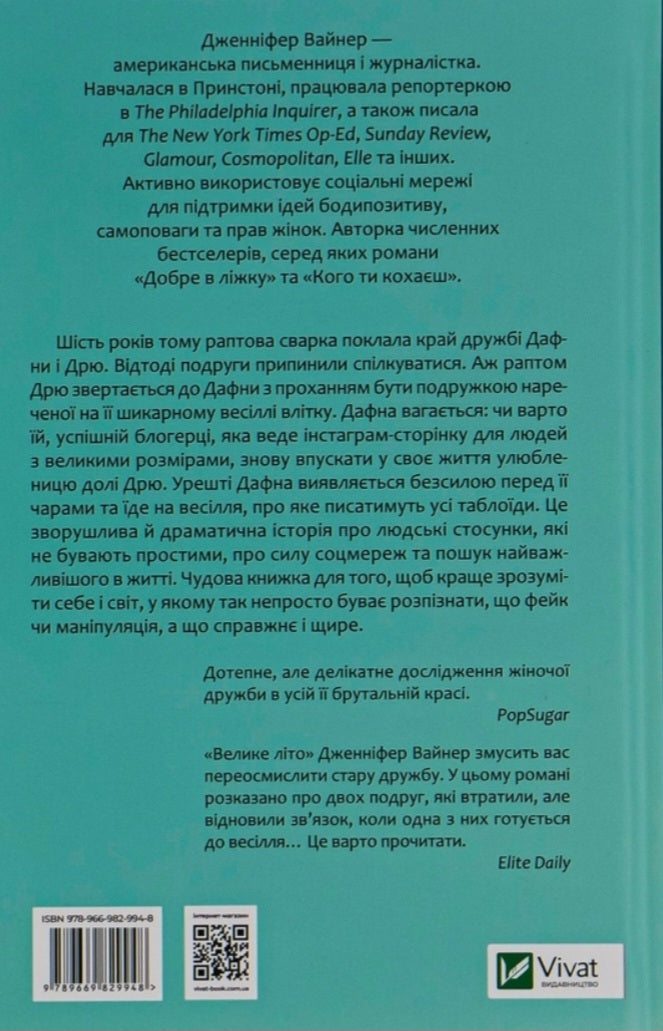 Велике літо.
Дженніфер Вайнер