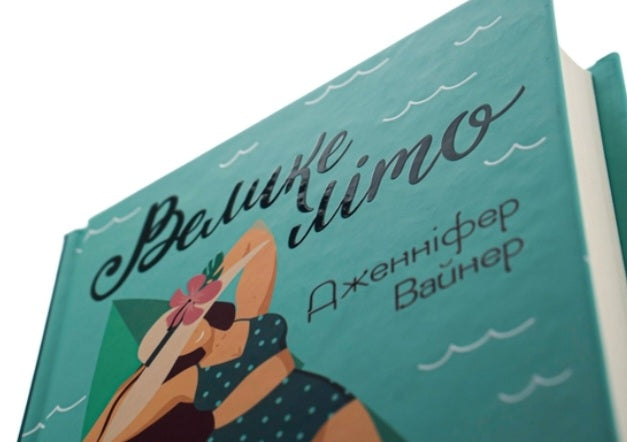 Велике літо.
Дженніфер Вайнер