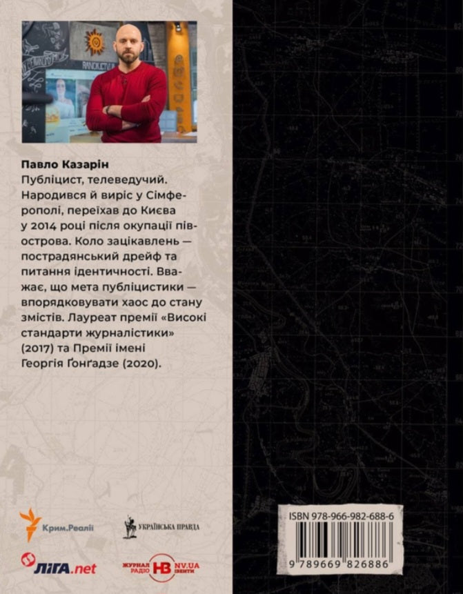 Дикий Захід Східної Європи. Павло Казарін