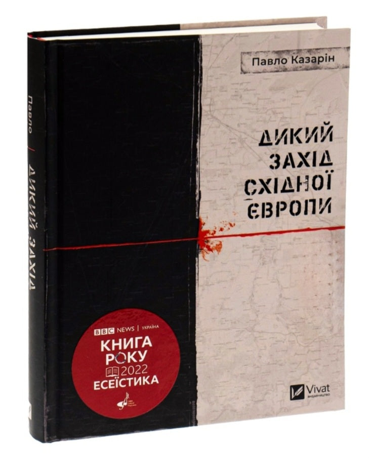 Дикий Захід Східної Європи. Павло Казарін