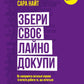 Збери своє лайно докупи. Як завершити нагальні справи й почати робити те, що хочеться.
Сара Найт