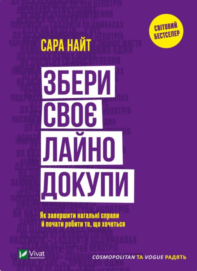Збери своє лайно докупи. Як завершити нагальні справи й почати робити те, що хочеться.
Сара Найт