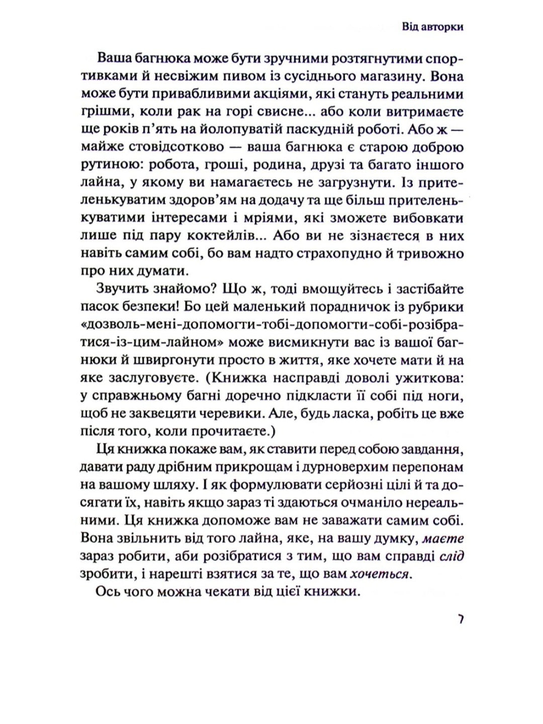 Збери своє лайно докупи. Як завершити нагальні справи й почати робити те, що хочеться.
Сара Найт