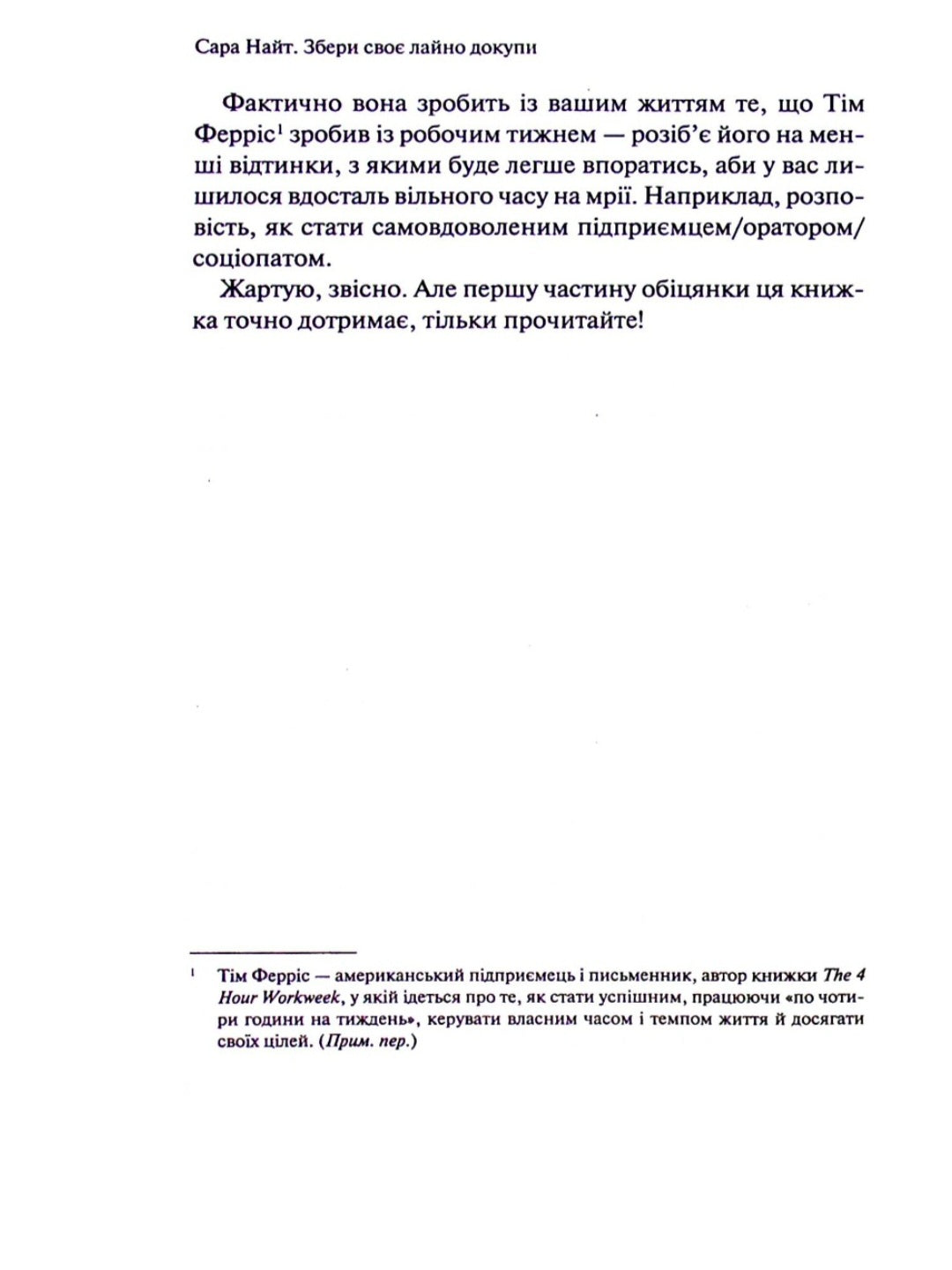 Збери своє лайно докупи. Як завершити нагальні справи й почати робити те, що хочеться.
Сара Найт