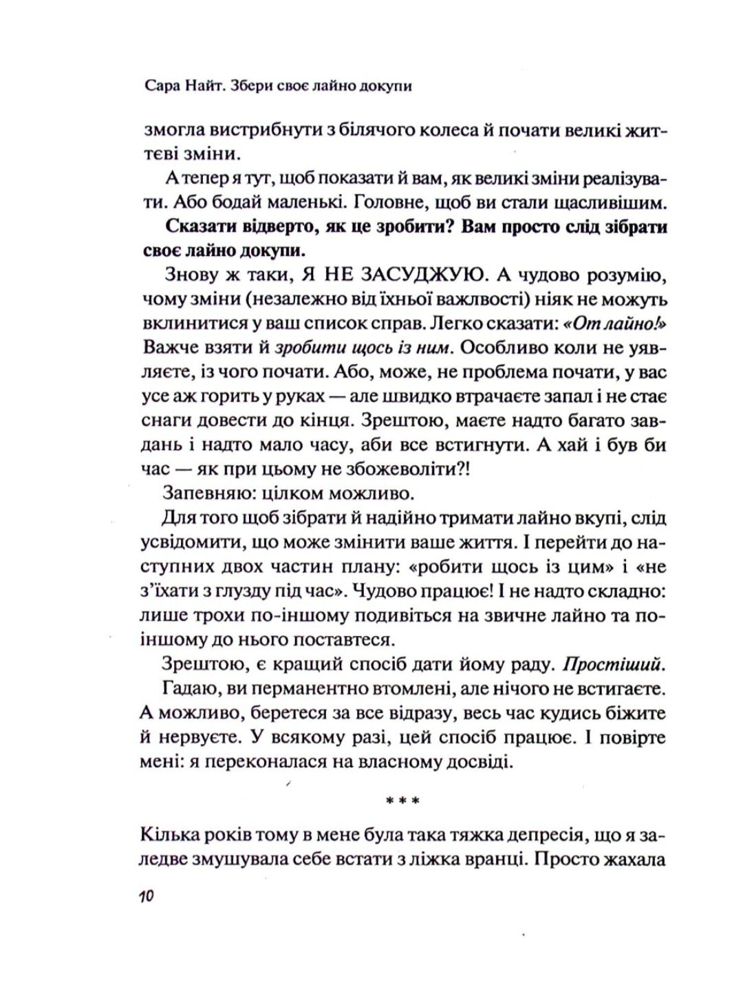 Збери своє лайно докупи. Як завершити нагальні справи й почати робити те, що хочеться.
Сара Найт