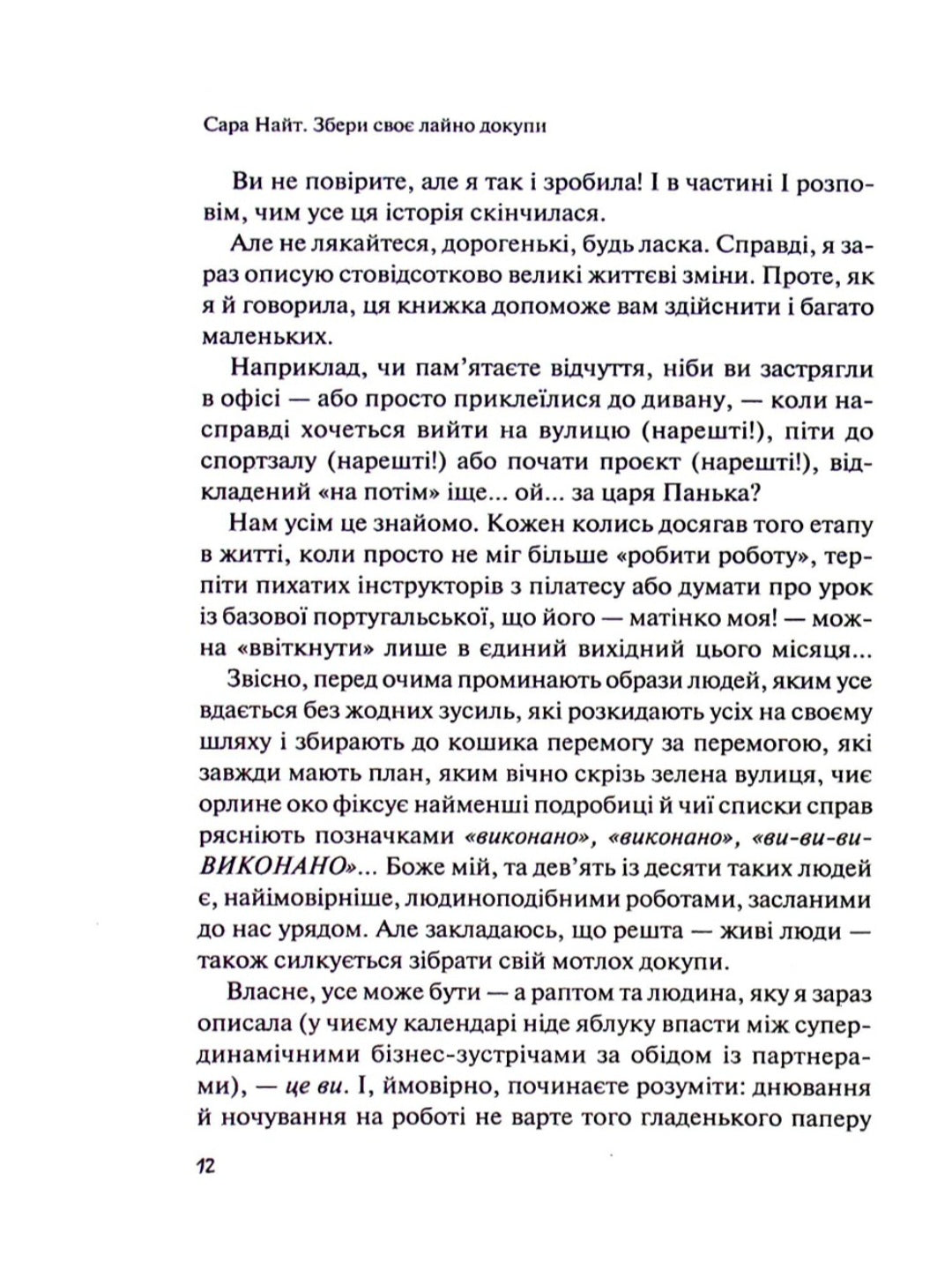 Збери своє лайно докупи. Як завершити нагальні справи й почати робити те, що хочеться.
Сара Найт