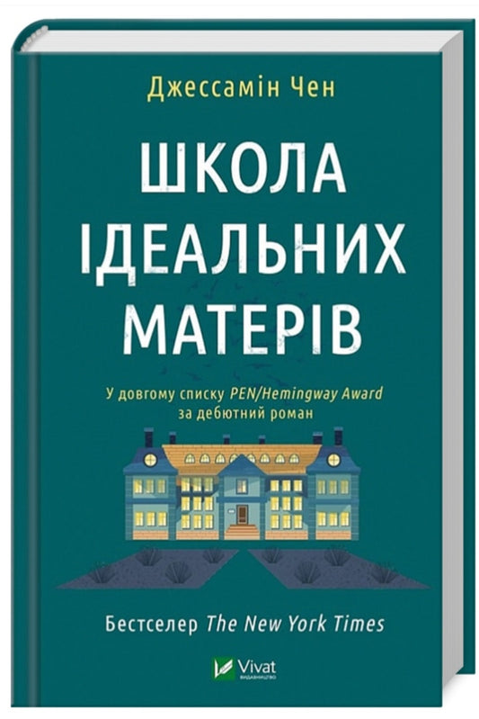 Школа ідеальних матерів.
Джессамін Чан