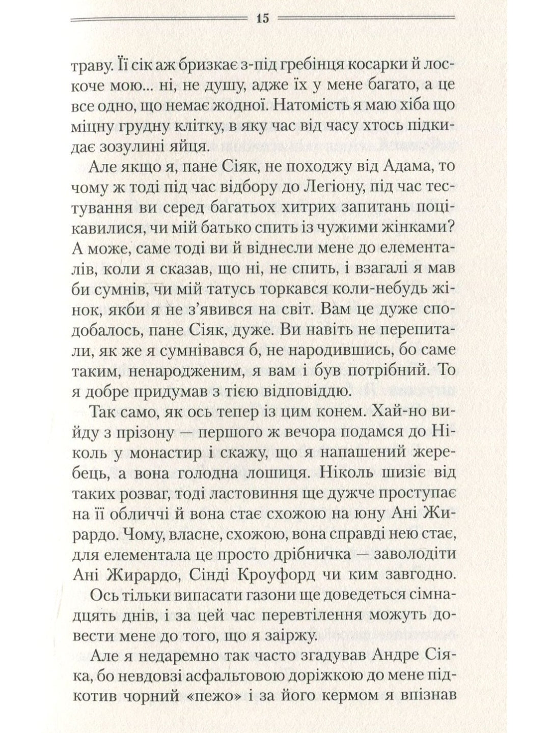 Самотній вовк.
Василь Шкляр
