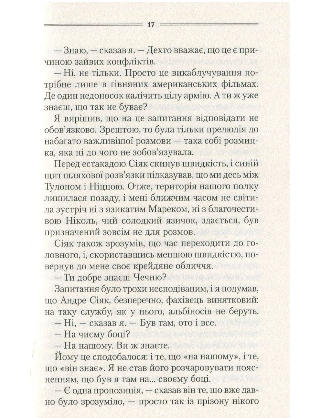 Самотній вовк.
Василь Шкляр
