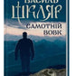 Самотній вовк.
Василь Шкляр