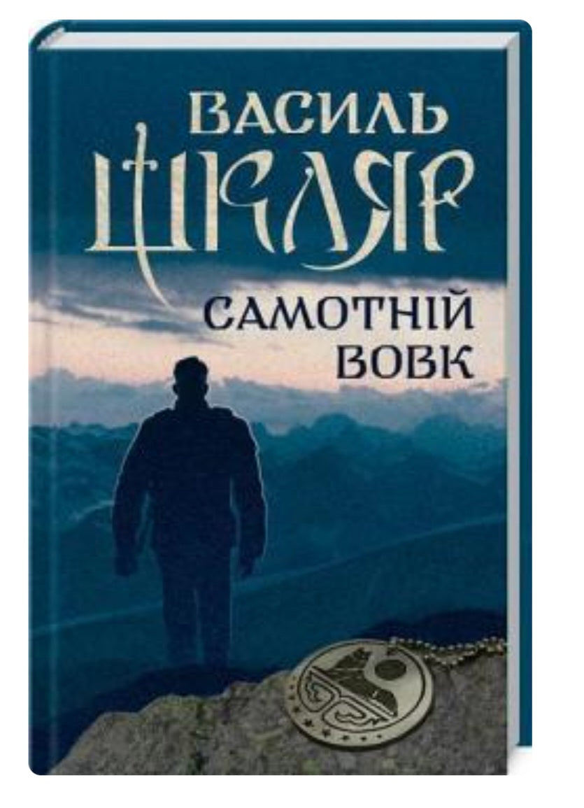 Самотній вовк.
Василь Шкляр