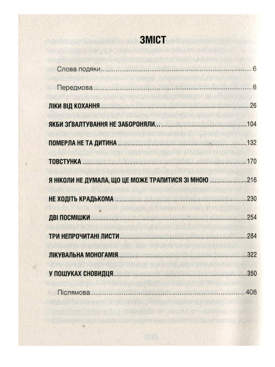 Ліки від кохання та інші оповіді психотерапевта.
Ірвін Ялом