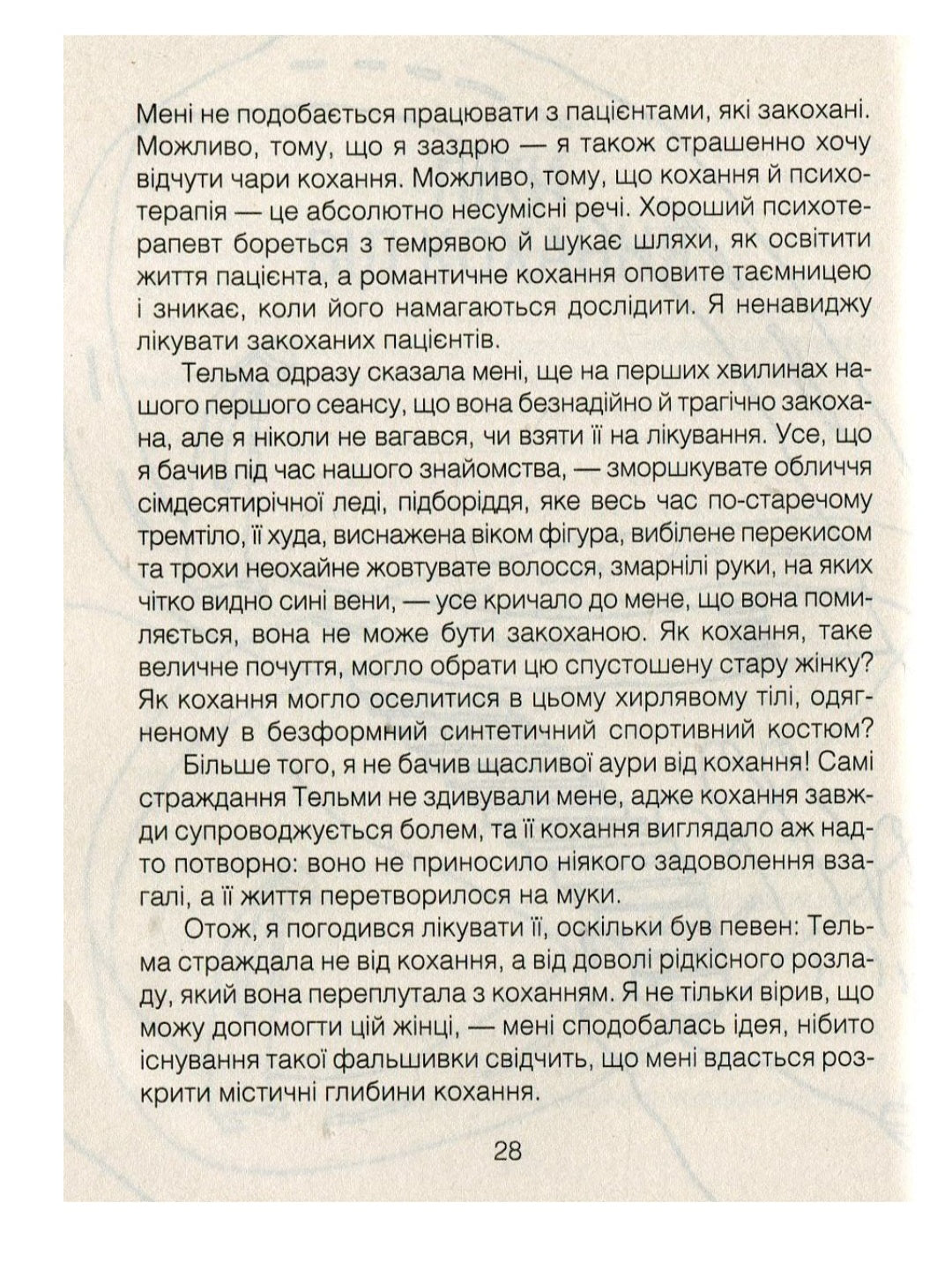 Ліки від кохання та інші оповіді психотерапевта.
Ірвін Ялом