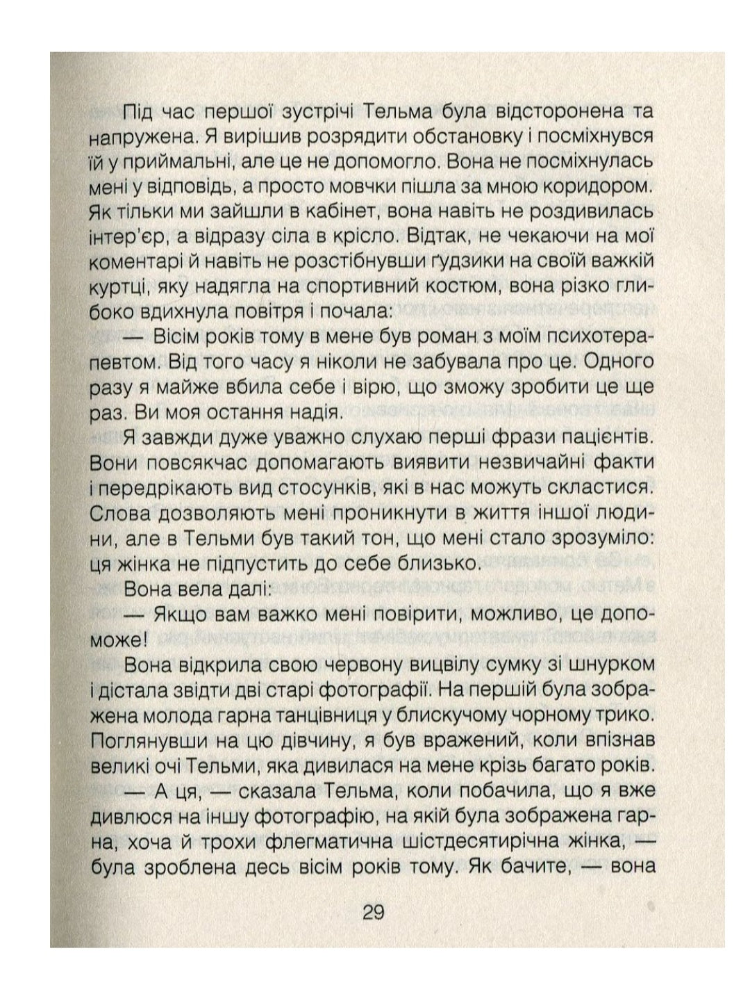 Ліки від кохання та інші оповіді психотерапевта.
Ірвін Ялом
