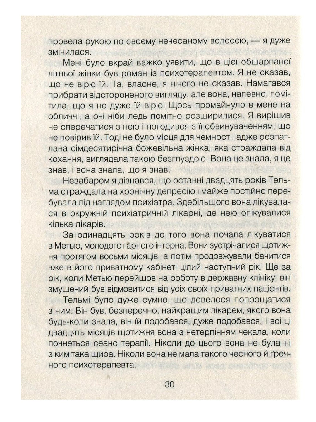 Ліки від кохання та інші оповіді психотерапевта.
Ірвін Ялом