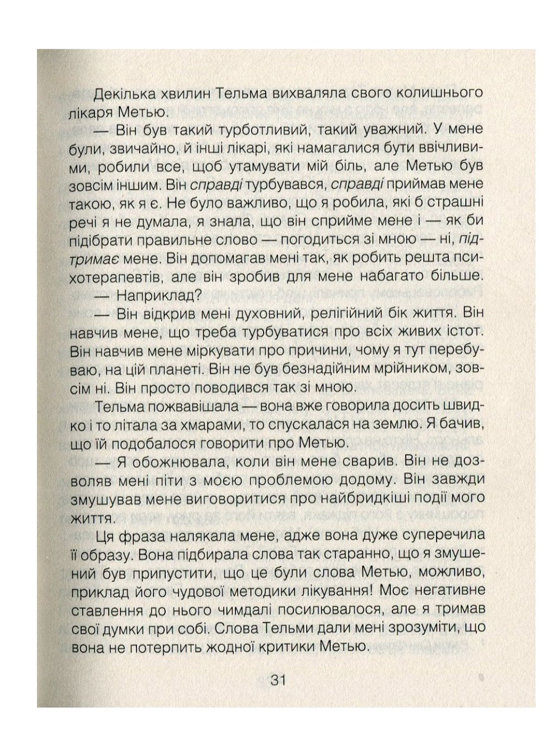 Ліки від кохання та інші оповіді психотерапевта.
Ірвін Ялом