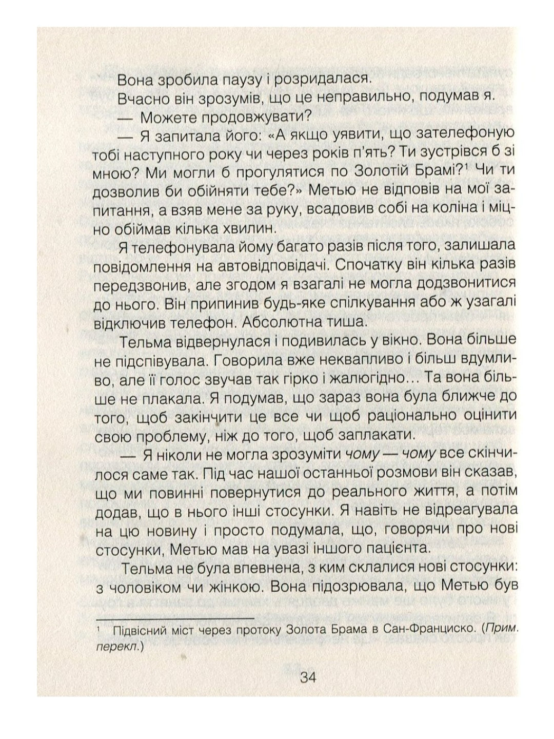 Ліки від кохання та інші оповіді психотерапевта.
Ірвін Ялом