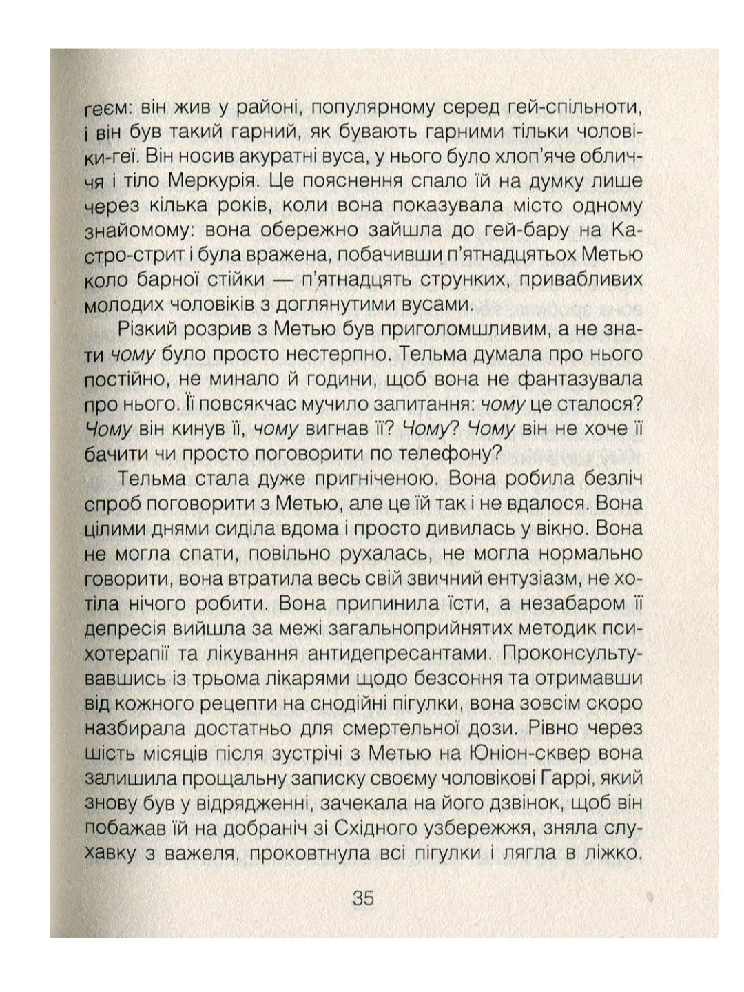 Ліки від кохання та інші оповіді психотерапевта.
Ірвін Ялом