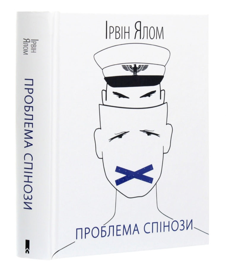 Проблема Спінози.
Ірвін Ялом