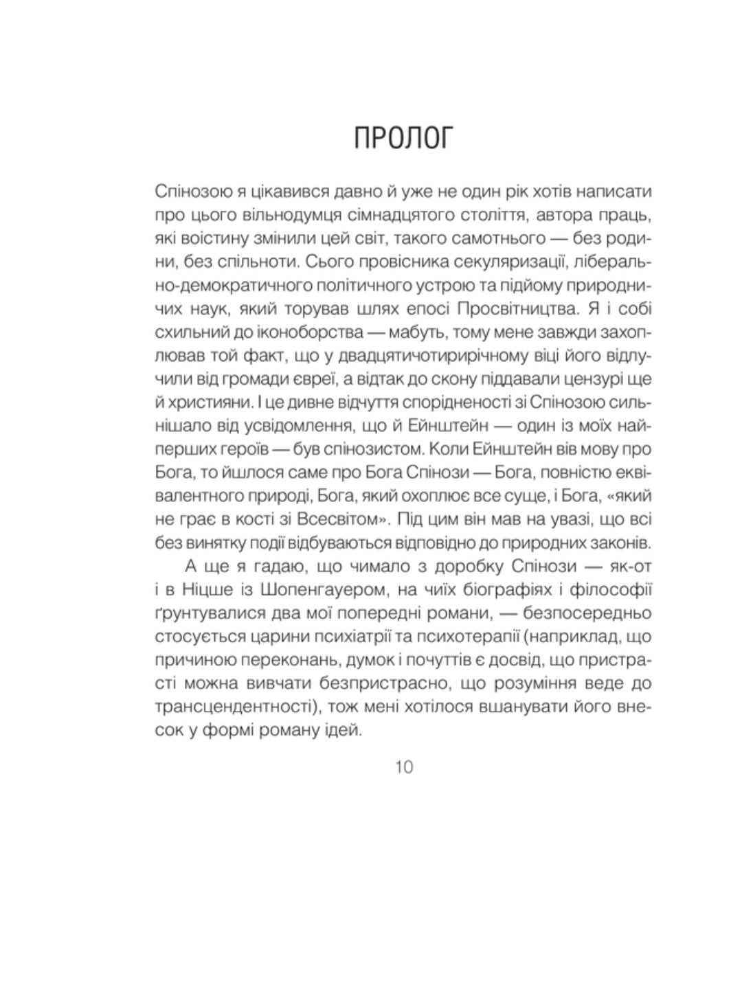 Проблема Спінози.
Ірвін Ялом